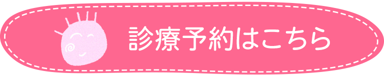 診療予約はこちら