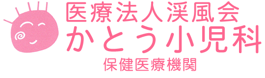 医療法人渓風会 かとう小児科 下都賀郡壬生町 小児科 内科